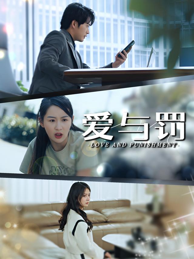 《爱与罚》剧照