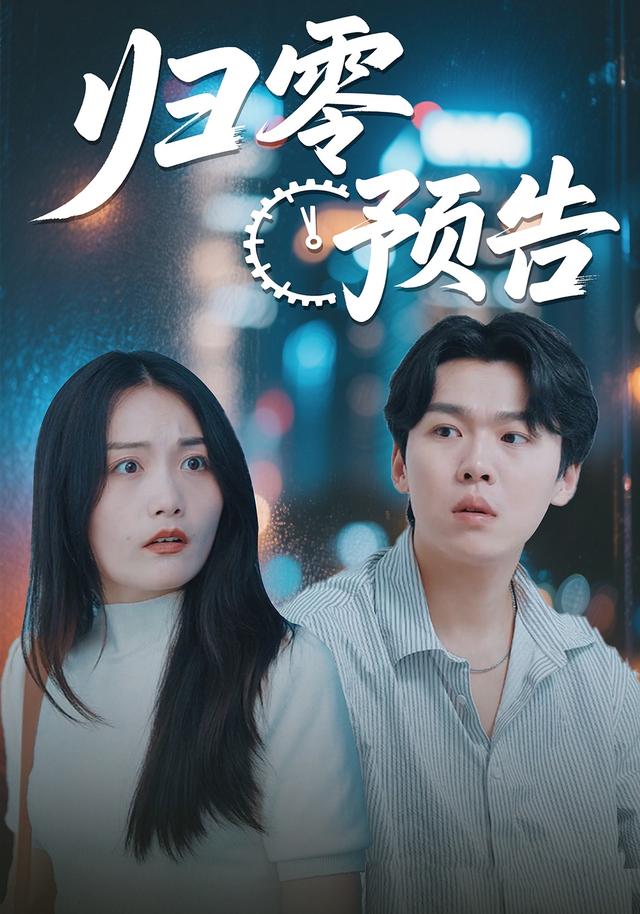 《归零预告》剧照