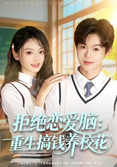 《拒绝恋爱脑：重生搞钱养校花》剧照