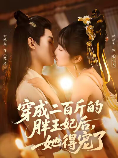 《穿成二百斤的胖王妃后，她得宠了》剧照