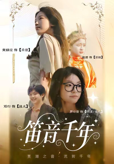 《笛音千年》剧照