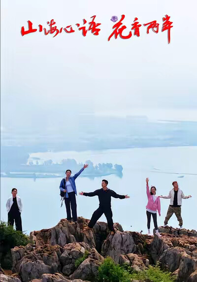 《山海心语花香两岸》剧照