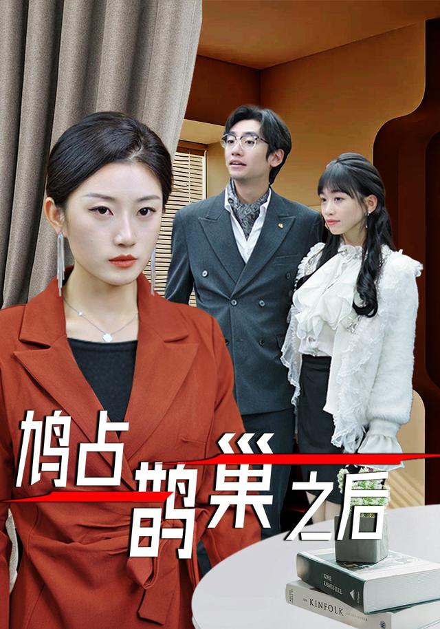 《鸠占鹊巢之后》剧照