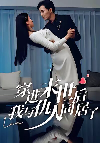 《穿进末世后，我与仇人同居了》剧照