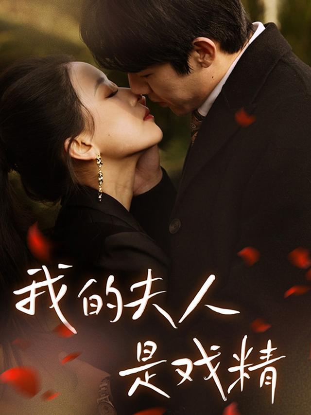 《我的夫人是戏精》剧照