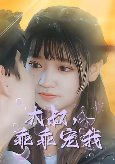 《大叔，乖乖宠我》剧照