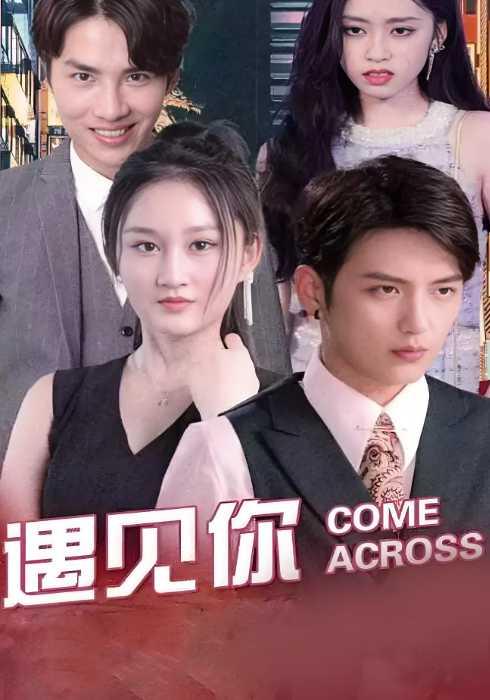 《遇见你》剧照