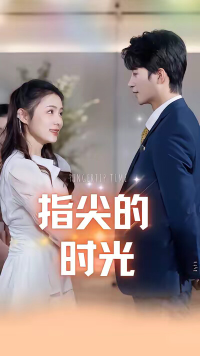 《指尖的时光》剧照