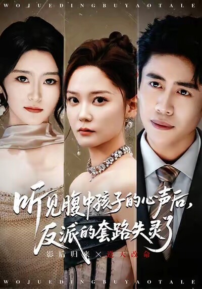 《听见腹中孩子的心声后，反派的套路失灵了》剧照