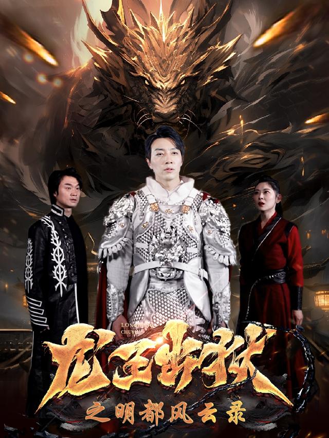 《龙王出狱之明都风云录》剧照
