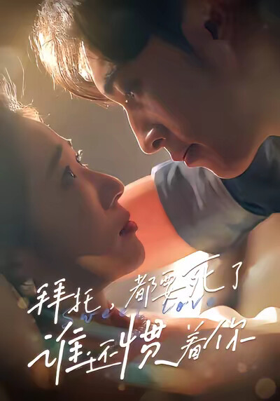 《拜托，都要死了，谁还惯着你》剧照