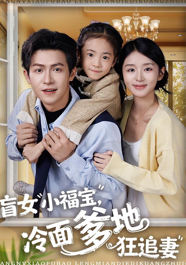 《盲女小福宝，冷面爹地狂追妻》剧照