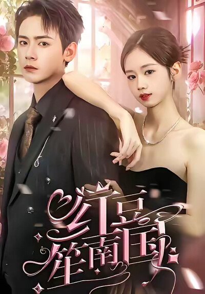 《红豆笙南国》剧照