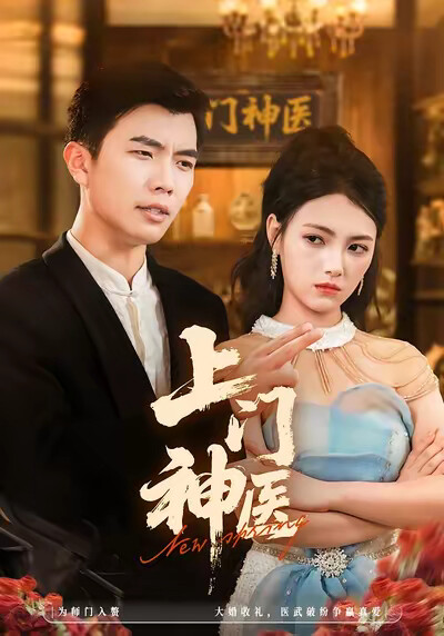 《上门神医》剧照