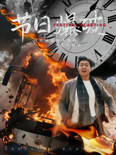 《节日爆破》剧照