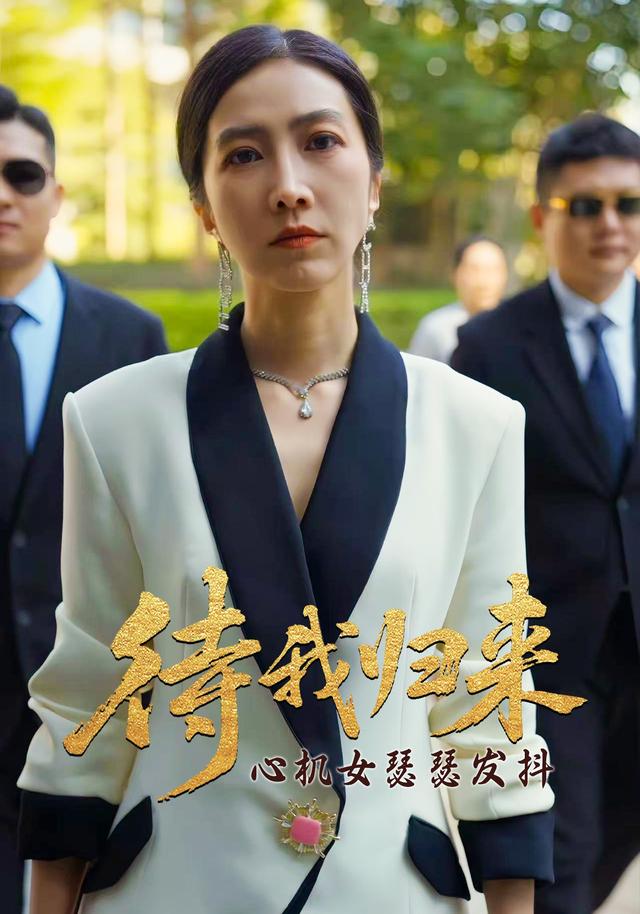 《待我归来 心机女瑟瑟发抖》剧照
