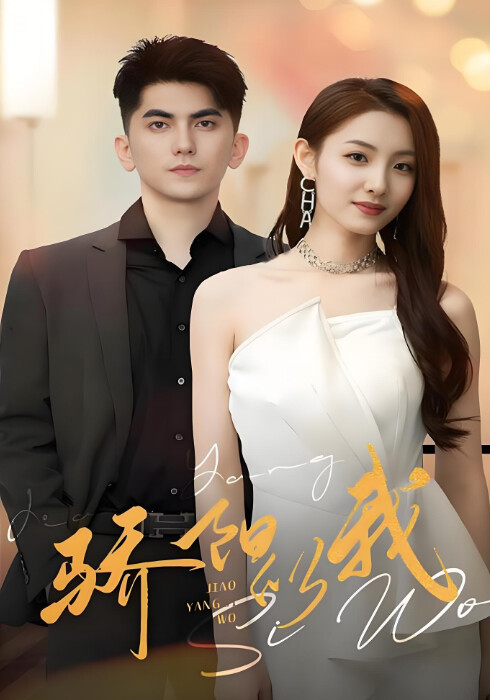 《骄阳似我》剧照