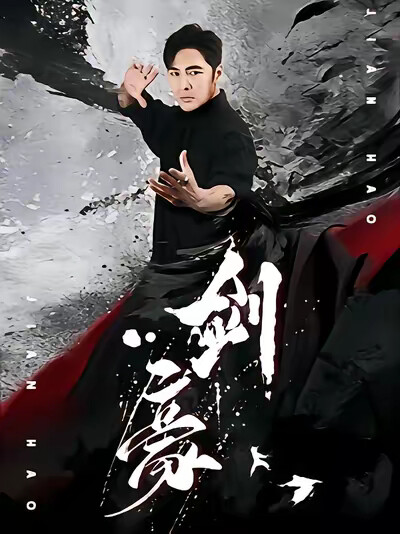 《剑豪》剧照