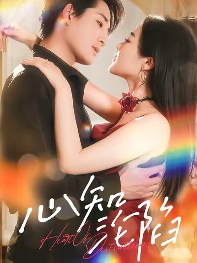 《心知沦陷》剧照