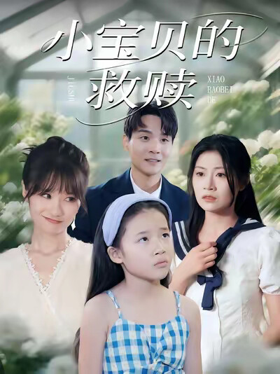 《小宝贝的救赎》剧照