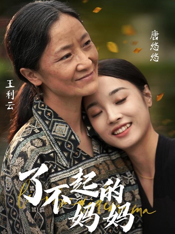 《了不起的妈妈》剧照