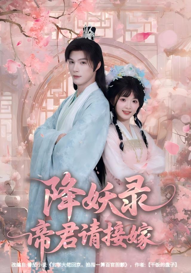 《降妖录，帝君请接嫁》剧照