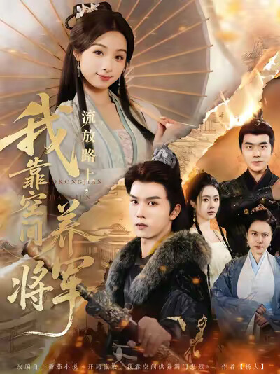 《流放路上，我靠空间养将军》剧照