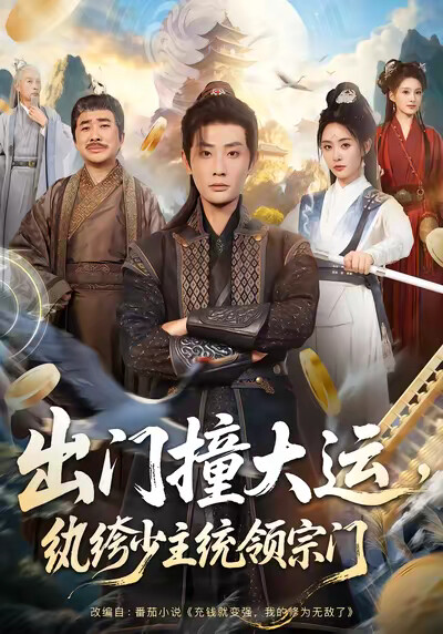 《出门撞大运，纨绔少主统领宗门》剧照