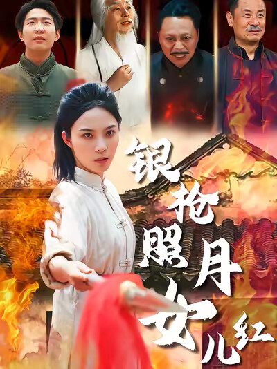 《银枪照月女儿红》剧照