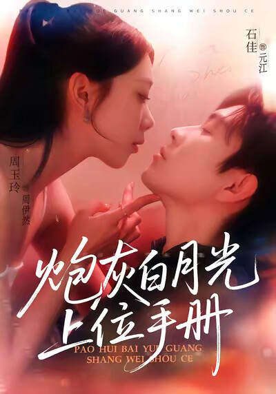 《炮灰白月光上位手册》剧照