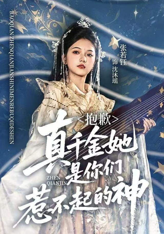 《抱歉，真千金她是你们惹不起的神》剧照