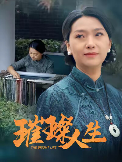 《璀璨人生》剧照