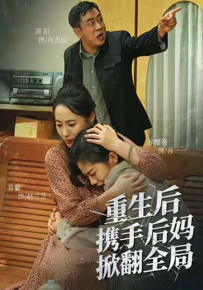 《重生后携手后妈掀翻全局》剧照