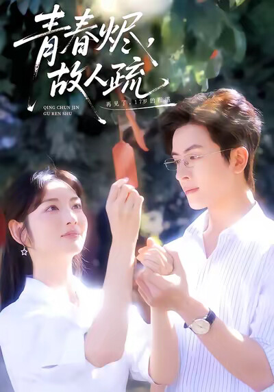 《青春烬，故人疏》剧照