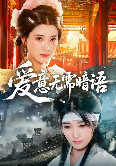 《爱意无需暗语》剧照