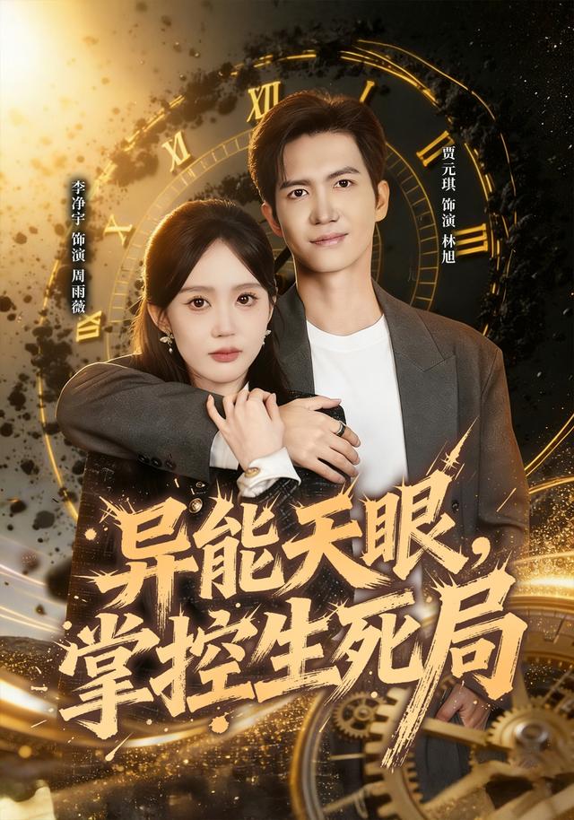《异能天眼，掌控生死局》剧照