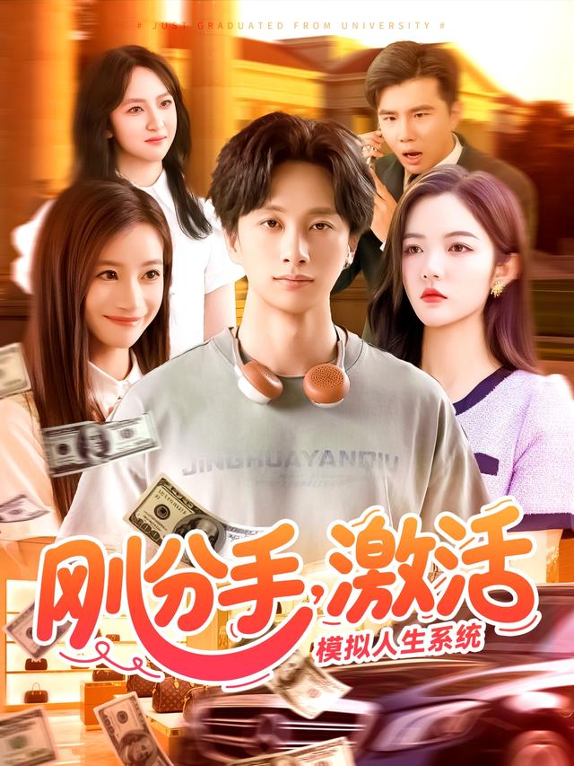 《刚分手，激活模拟人生系统》剧照