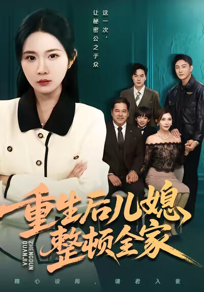 《重生后儿媳整顿全家》剧照