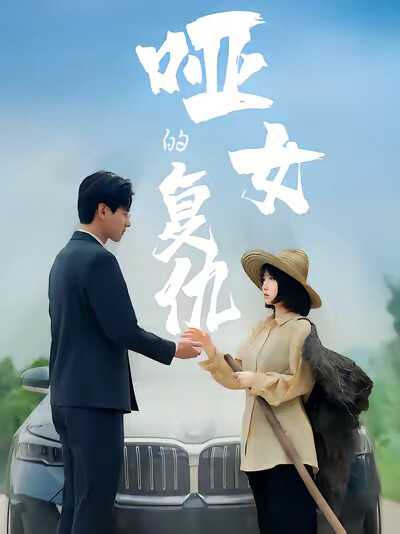 《哑女的复仇》剧照