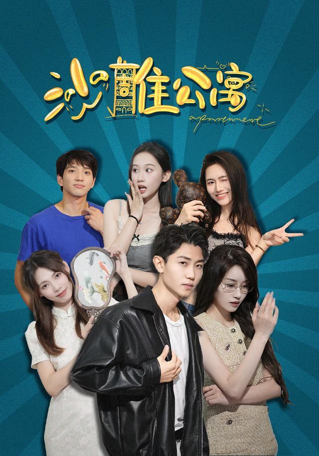 《沙雕公寓》剧照