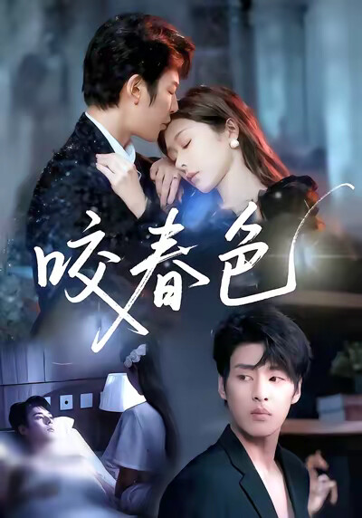 《咬春色》剧照
