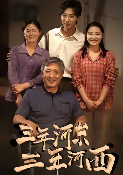 《三年河东，三年河西》剧照