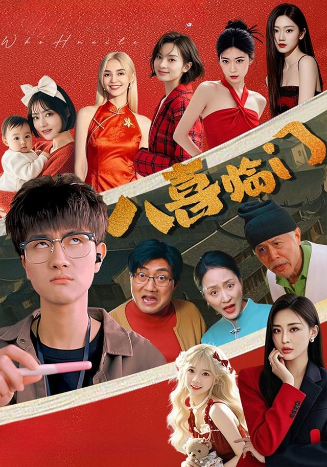 《八喜临门》剧照