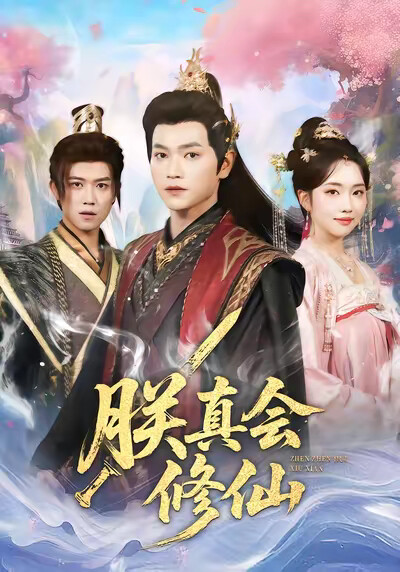《朕真会修仙》剧照