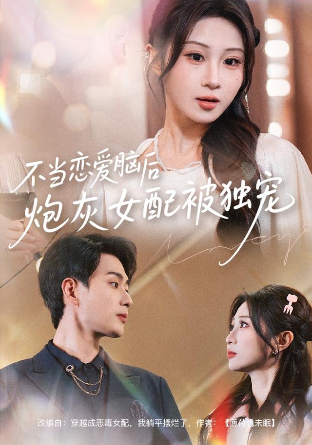 《不当恋爱脑后，炮灰女配被独宠》剧照