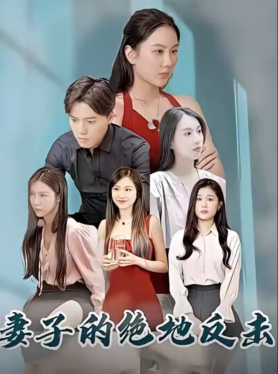 《妻子的绝地反击》剧照