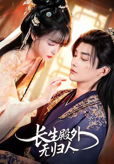 《长生殿外无归人》剧照