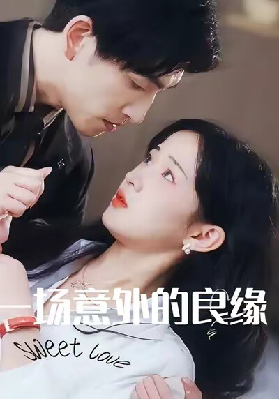 《一场意外的良缘》剧照