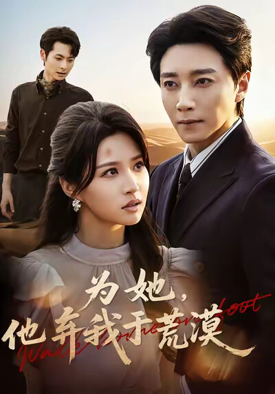 《为她，他弃我于荒漠》剧照