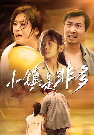 《小镇是非多》剧照